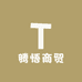 腾悟商贸