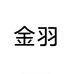 ZHIO金羽专卖店
