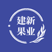 建新果业
