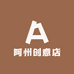 阿州创意店