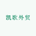 凯歌外贸