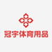 冠宇体育用品