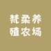 梵柔养殖农场