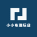 小小布潮玩店