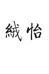 南宫市绒忆编织服饰有限公司