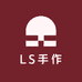 LS手作