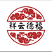 祥云德福品牌