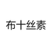 布十丝素官方旗舰店