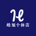 皓旭个体店