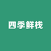 四季鲜栈