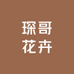 琛哥花卉
