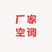 厂家空调