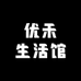 优禾生活馆