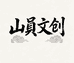 山員文创铺子
