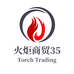 火炬商贸35