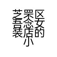 芝罘区吾念女装店的小店