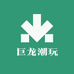 巨龙潮玩