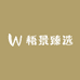 梧景臻选
