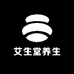 艾生堂养生