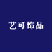 艺可饰品