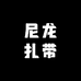 尼龙扎带捆扎带