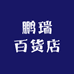 鹏瑞百货店