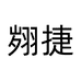 石狮市胜利亮剑贸易有限公司