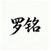 德州罗铭消毒企业店