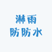 淋雨防防水