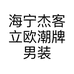 海宁杰客立欧潮牌男装店个体店