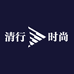 清行时尚