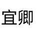 宜卿慈溪市东香鞋业有限公司家居用品专卖店