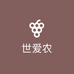 世爱农果蔬