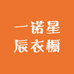 一诺星辰衣橱