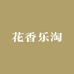 花香乐淘
