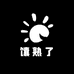 馕熟了