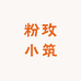 粉玫小筑
