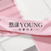 悠漾YOUNG轻奢内衣