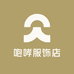 咆哮服饰店