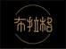 布拉格刺绣墙布背景