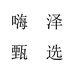 嗨泽甄选