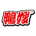 福建鸭嫂蛋品