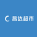 昌达超市