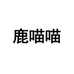 鹿喵喵鹿喵喵儿童服饰专卖店