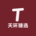 天环臻选