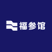 福参馆