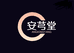 安芎堂
