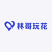 林哥玩花