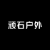 顽石户外用品店