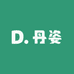 丹姿染发店